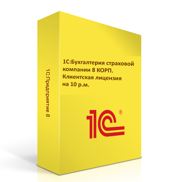 1С:Бухгалтерия страховой компании 8 КОРП. Клиентская лицензия на 10 р.м. Коробочная поставка