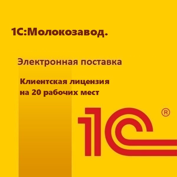 1С:Молокозавод. Клиентская лицензия на 20 рабочих мест. Электронная поставка