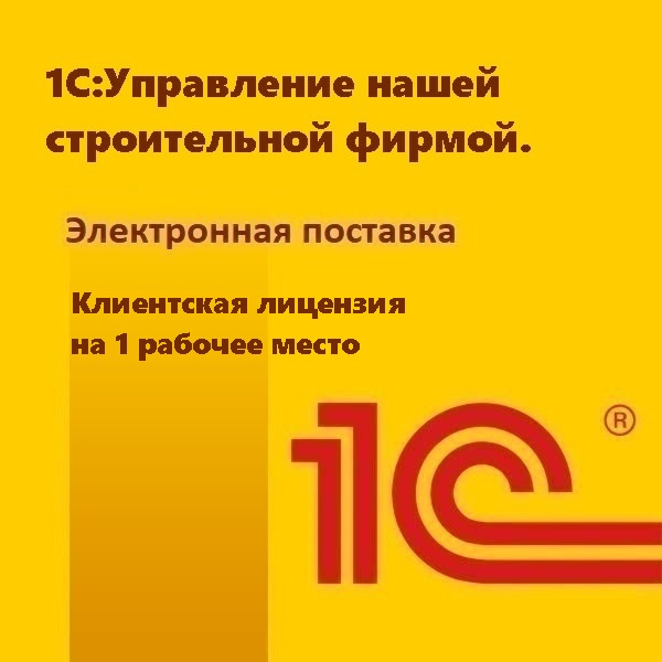 1С:Управление нашей строительной фирмой. Клиентская лицензия на 1 рабочее место. Электронная поставка