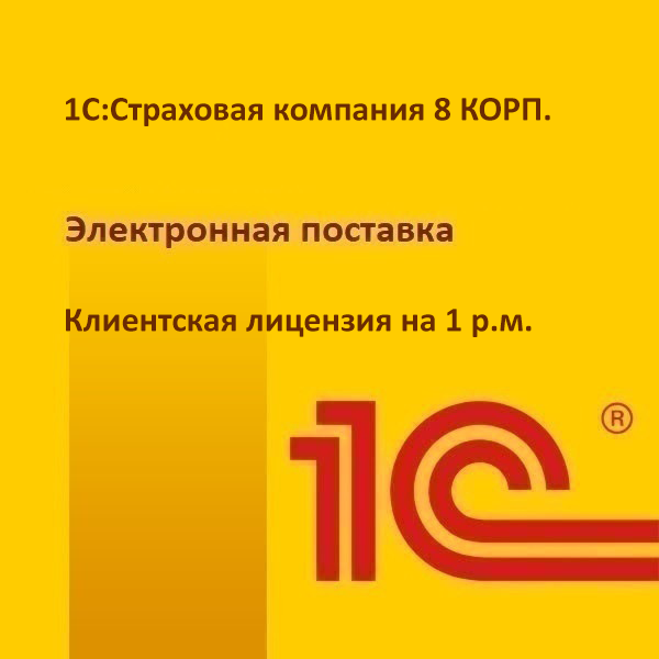 1С:Страховая компания 8 КОРП. Клиентская лицензия на 1 р.м. Электронная поставка