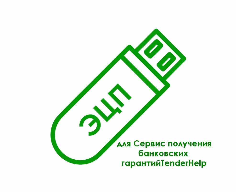 Электронная подпись для Сервис получения банковских гарантийTenderHelp -  купить ключ в г. Абакан, Республика Хакасия