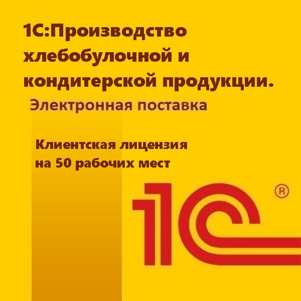 картинка 1С:Производство хлебобулочной и кондитерской продукции. Клиентская лицензия на 50 рабочих мест. Электронная поставка от магазина ККМ.ЦЕНТР