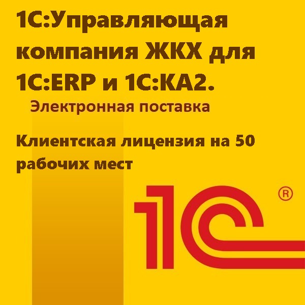 1С:Управляющая компания ЖКХ для 1С:ERP и 1С:КА2. Клиентская лицензия на 50 рабочих мест. Электронная поставка