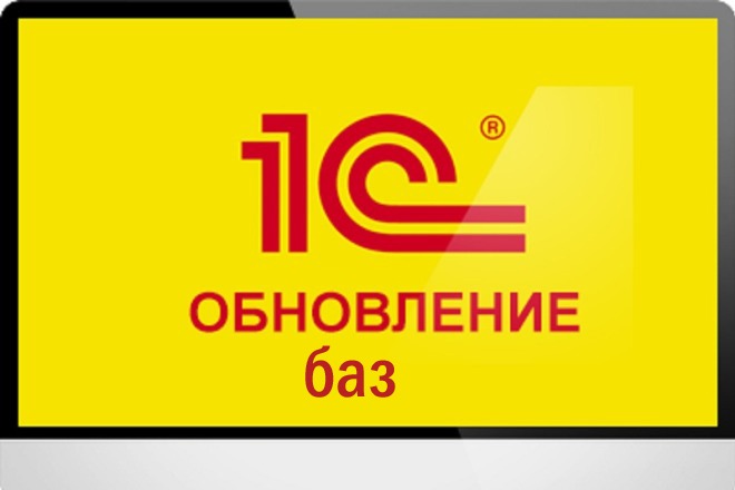 Обновление баз 1С