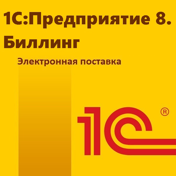 1С:Предприятие 8. Биллинг. Электронная поставка