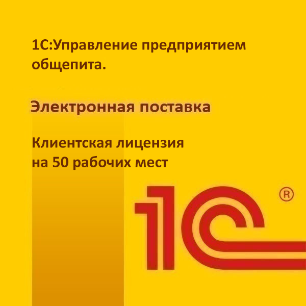 1С:Управление предприятием общепита. Клиентская лицензия на 50 рабочее место. Электронная поставка