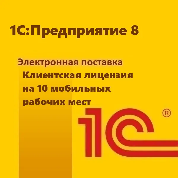 картинка 1С:Предприятие 8. Клиентская лицензия на 10 мобильных рабочих мест. Электронная поставка от магазина ККМ.ЦЕНТР