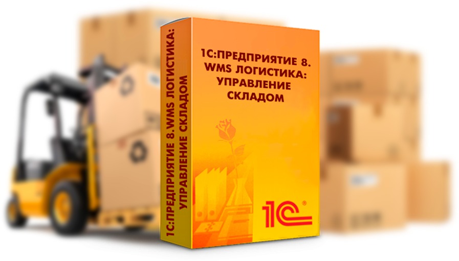 картинка 1С:Предприятие 8. WMS Логистика. Управление складом 4.0. Клиентская лицензия на 500 рабочих мест от магазина ККМ.ЦЕНТР