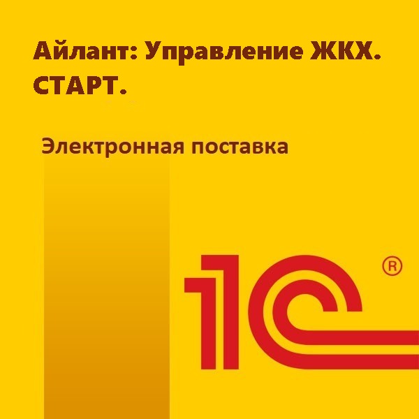 Айлант: Управление ЖКХ. СТАРТ. Электронная поставка