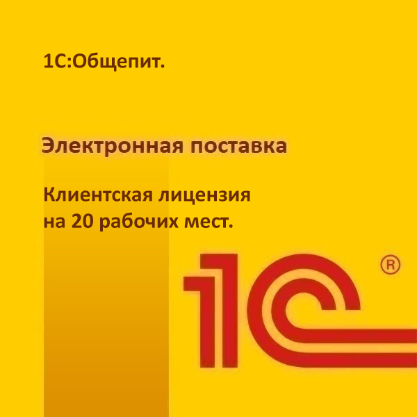 1С:Общепит. Клиентская лицензия на 20 рабочих мест. Электронная поставка