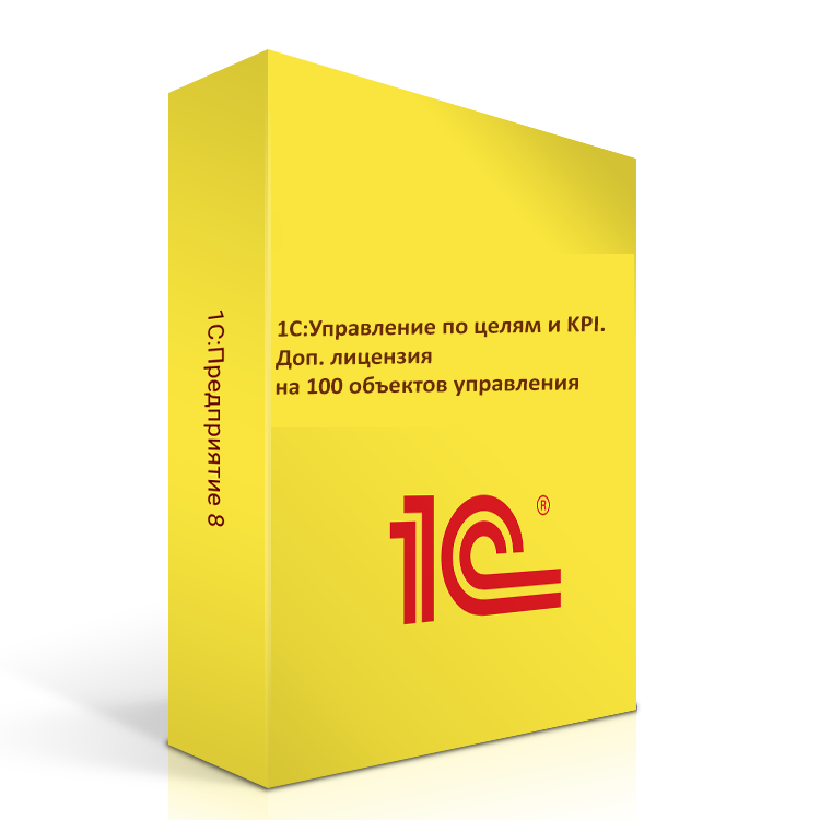 1С:Управление по целям и KPI. Доп. лицензия на 100 объектов управления. Коробочная поставка