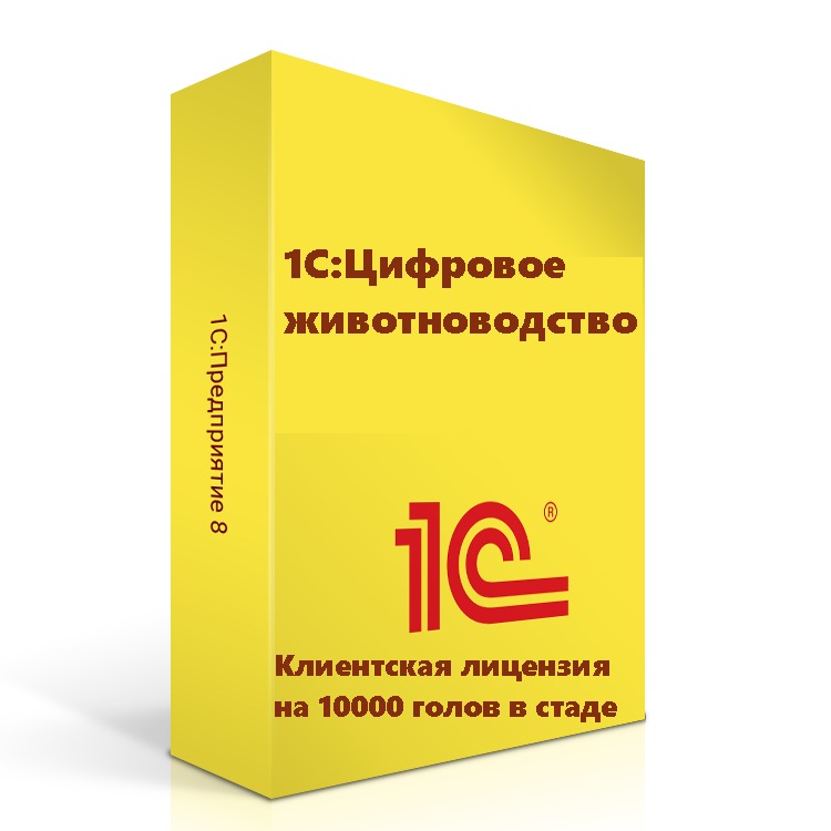 1С:Цифровое животноводство. Клиентская лицензия на 10000 голов в стаде