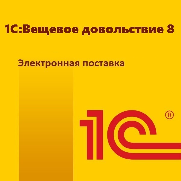 1С:Вещевое довольствие 8. Электронная поставка