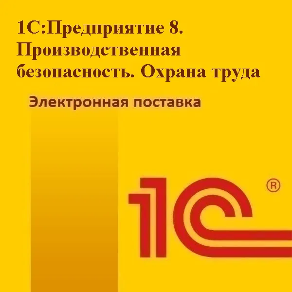 1С:Предприятие 8. Производственная безопасность. Охрана труда. Электронная поставка