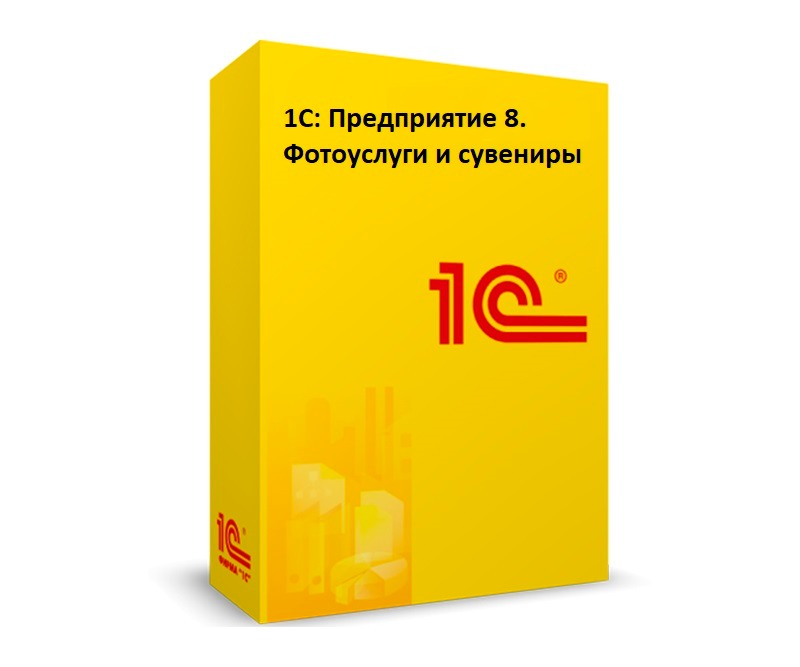 1С:Предприятие 8. Фотоуслуги и сувениры. Электронная поставка