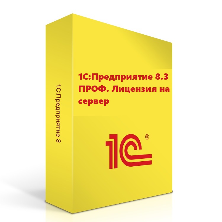 1С:Предприятие 8.3 ПРОФ. Лицензия на сервер