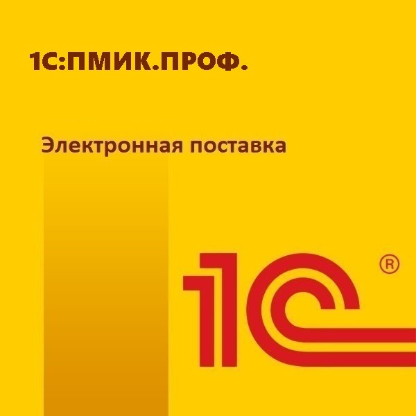 1С:ПМИК.ПРОФ. Электронная поставка