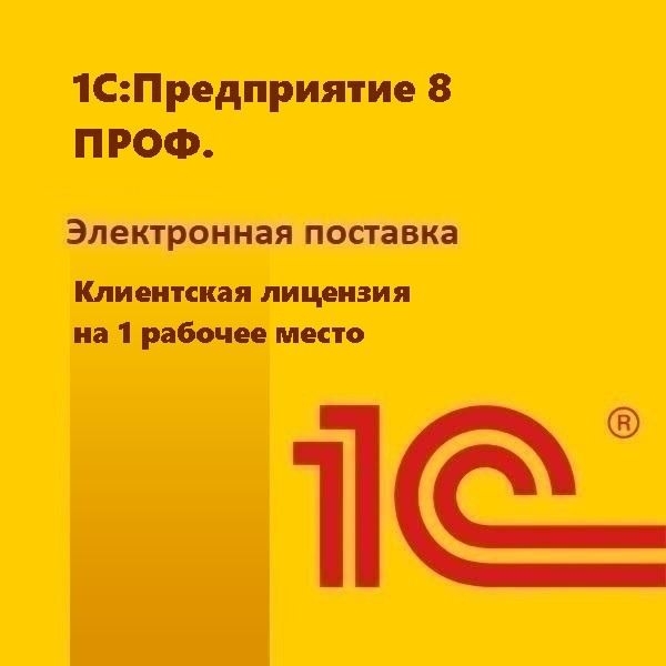 1С:Предприятие 8 ПРОФ. Клиентская лицензия на 1 рабочее место. Электронная поставка