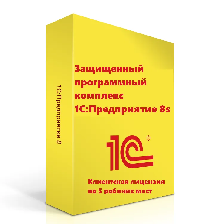Защищенный программный комплекс 1С:Предприятие 8s. Клиентская лицензия на 5 рабочих мест