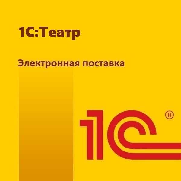 1С:Театр. Электронная поставка