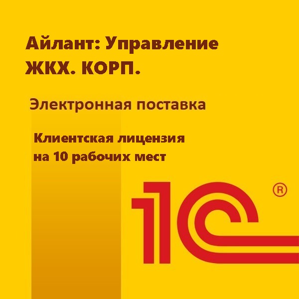 Айлант: Управление ЖКХ. КОРП. Клиентская лицензия на 10 рабочих мест. Электронная поставка