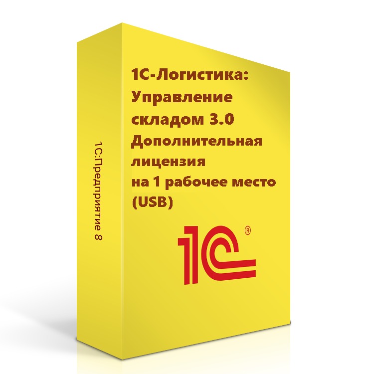 1С-Логистика:Управление складом 3.0. Дополнительная лицензия на 1 рабочее место (USB)
