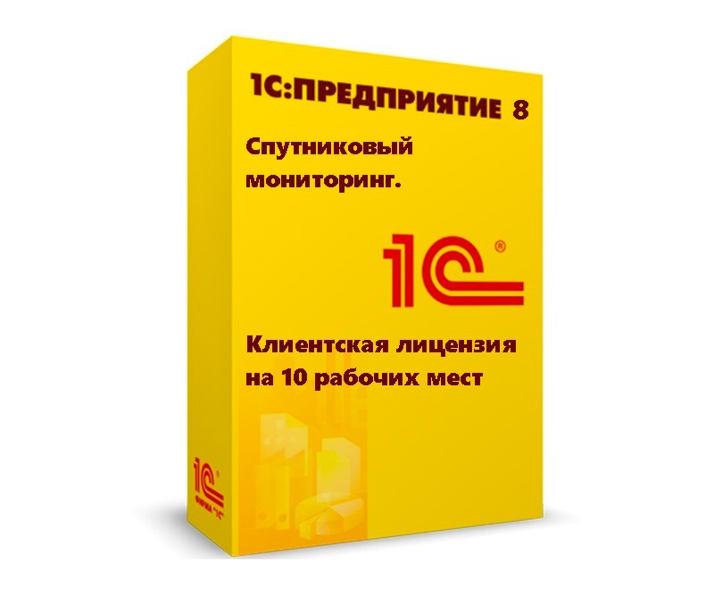 1С:Предприятие 8. Спутниковый мониторинг. Клиентская лицензия на 10 рабочих мест