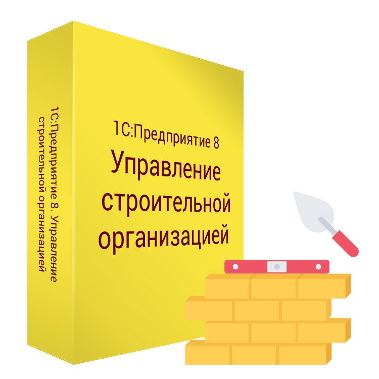1С:Предприятие 8. Управление строительной организацией. Дополнительная лицензия на 1 рабочее место