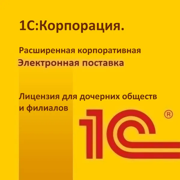 1С:Корпорация. Расширенная электронная поставка. Лицензия для дочерних обществ и филиалов