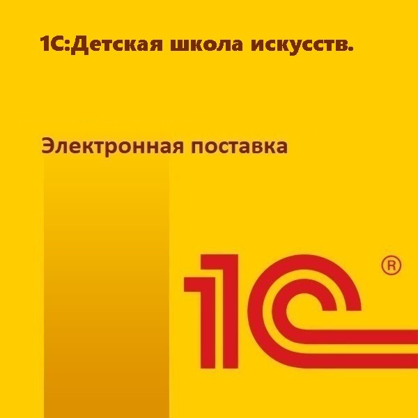 1С:Детская школа искусств. Электронная поставка