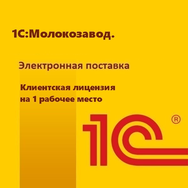 1С:Молокозавод. Клиентская лицензия на 1 рабочее место. Электронная поставка
