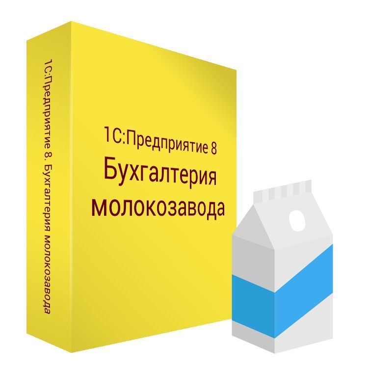 1С:Предприятие 8. Бухгалтерия молокозавода.