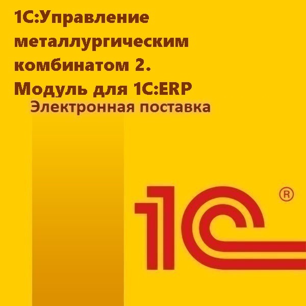 1С:Управление металлургическим комбинатом 2. Модуль для 1С:ERP. Электронная поставка