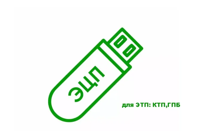 Ключ ЭП для ЭТП: КТП,ГПБ