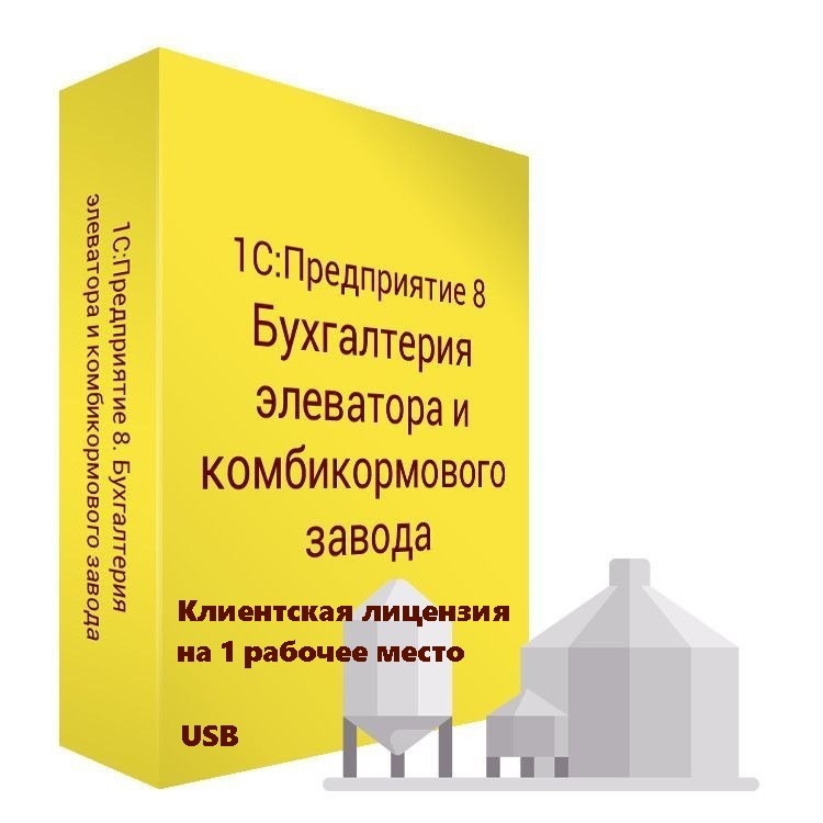 1С:Бухгалтерия элеватора и комбикормового завода. Клиентская лицензия на 1 рабочее место (USB)