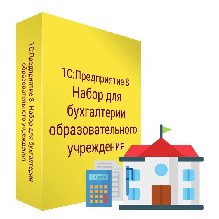 1С:Предприятие 8. Набор для бухгалтерии образовательного учреждения