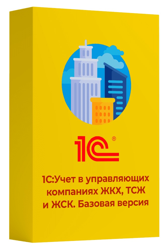 1С:Предприятие 8. Учет в управляющих компаниях ЖКХ, ТСЖ и ЖСК. Базовая версия
