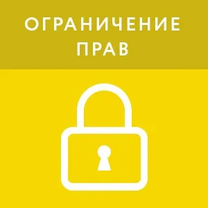 Ограничение прав - Журнал (1 год)