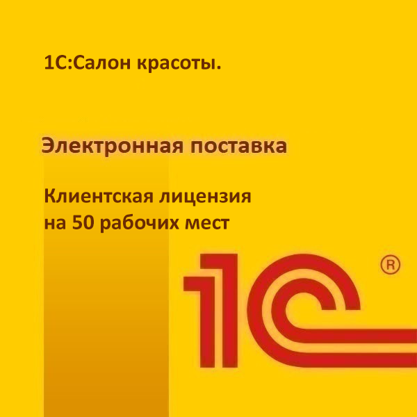 1С:Салон красоты. Клиентская лицензия на 50 рабочих мест. Электронная поставка