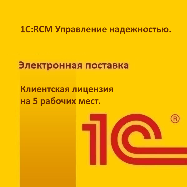 1С:RCM Управление надежностью. Клиентская лицензия на 5 рабочих мест. Электронная поставка