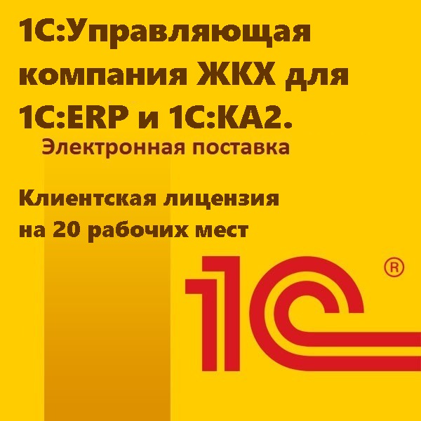 1С:Управляющая компания ЖКХ для 1С:ERP и 1С:КА2. Клиентская лицензия на 20 рабочих мест. Электронная поставка