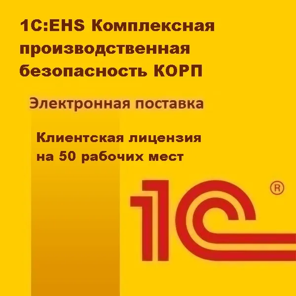 1С:EHS Комплексная производственная безопасность КОРП. Клиентская лицензия на 50 рабочих мест. Электронная поставка